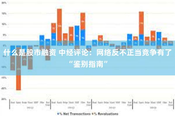 什么是股市融资 中经评论：网络反不正当竞争有了“鉴别指南”