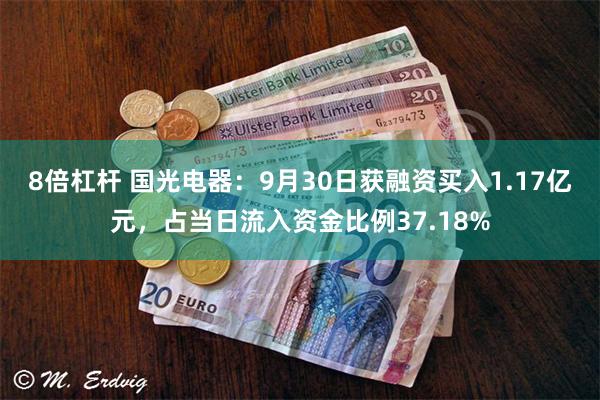 8倍杠杆 国光电器：9月30日获融资买入1.17亿元，占当日流入资金比例37.18%